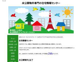 住宅情報センター-東京都２３区の不動産未公開物件情報