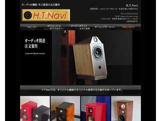 オーディオ機器・木工家具の注文製作 H.T.Navi