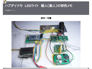 ハブダイナモ　LEDライト　個人（素人）の研究メモ