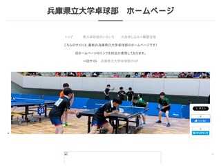 兵庫県大学卓球部　ホームページ