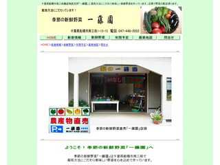 千葉県船橋市南三咲　栽培方法にこだわった新鮮野菜「一藤園」