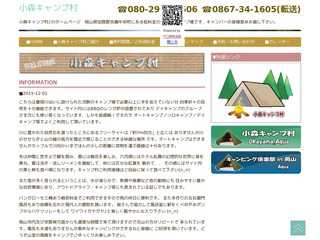 小森キャンプ村の公式ホームページ　岡山県加賀郡吉備中央町小森にある低料金のオートキャンプ場です、キャンパーの皆様是非お越し下さい。