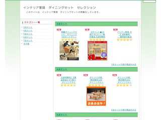 インテリア家具　ダイニングセット　セレクション