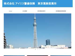 株式会社 アイリス警備保障　東京葛飾準備室