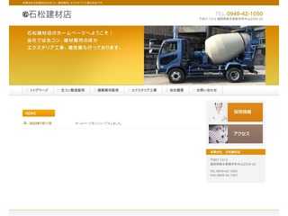 石松建材店のホームページ