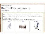 イス、ソファを中心としたインテリア紹介サイト　Chair's house　【チェアーズハウス】　