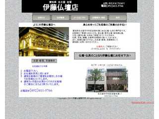 伊藤佛檀製作所のホームページ