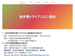 岩手県トライアスロン協会