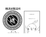 嫌津波製造所　公式サイト