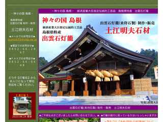 石灯籠・出雲石灯籠・来待石　製造・販売　土江明夫石材