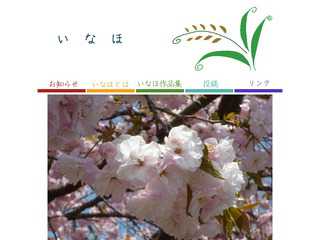 いなほ