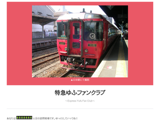 特急ゆふファンクラブ