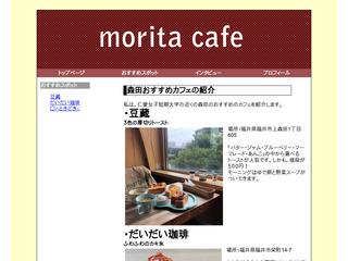 森田のおすすめのカフェ