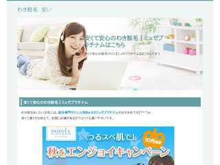 安くて安心のわき脱毛｜ミュゼプラチナムはこちら