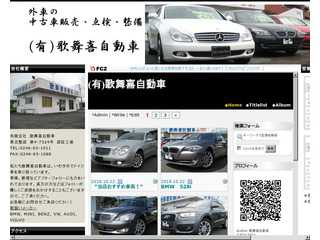 (有)歌舞喜自動車【ドイツ車メインの中古車販売・点検・修理】