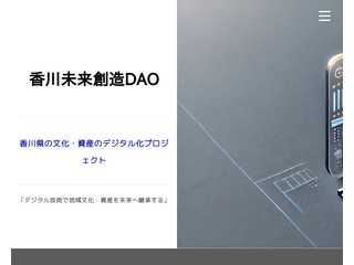 香川未来創造DAO