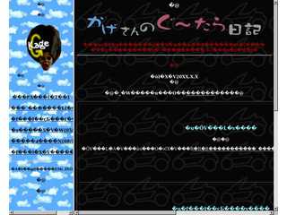 かげさんのぐ?たら日記