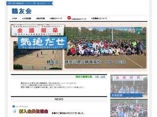 鶴友会　OBOGのページ