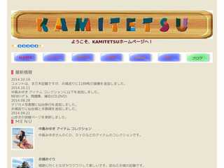 kamitetsuホームページ