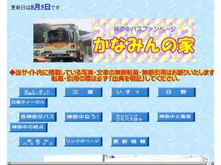 かなみんの家-神奈中・神奈交ファンページ-