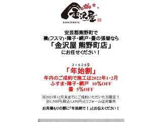 安芸郡熊野町で襖・障子・網戸の張替なら金沢屋熊野町店にお任せください！