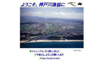 神戸川漁協のホームページです