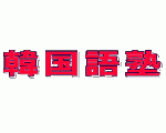 スカイプ韓国語会話レッスン「韓国語塾」
