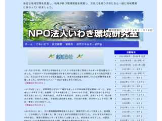 ＮＰＯ法人いわき環境研究室