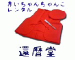 赤いちゃんちゃんこレンタルの還暦堂往復送料込み格安2,980円