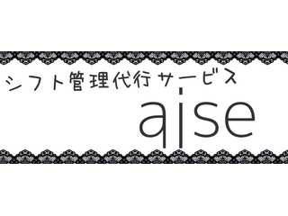 シフト管理代行サービス　aise