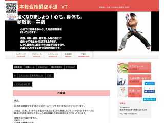 日本総合格闘空手道VT公式サイト