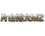 片山博文MZのNEWホームページ