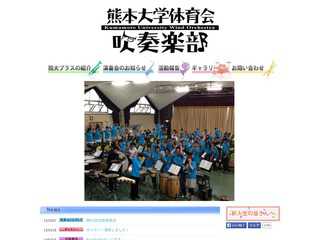 熊本大学体育会吹奏楽部