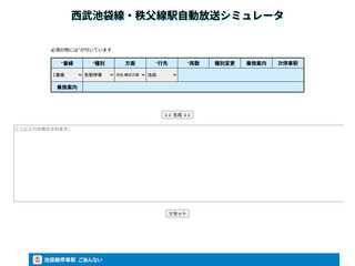 自動放送シミュレータ(西武線)