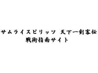 サムライスピリッツ天下一剣客伝　攻略サイト