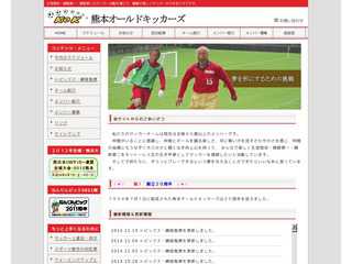 熊本オールドキッカーズ公式ホームページ