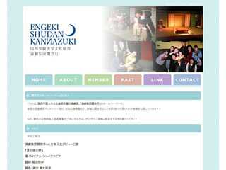 関西学院大学文化総部　演劇集団関奈月　ホームページ