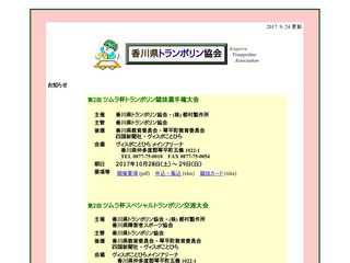 香川県トランポリン協会