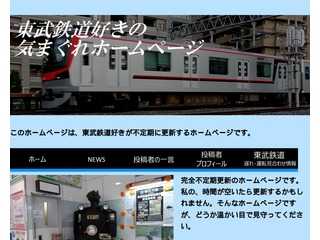 東武鉄道好きの気まぐれホームページ