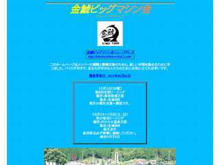 金鯱ビックマシン会