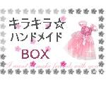 KIRAKIRA☆ハンドメイドBOX