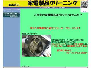熊本県内家電製品クリーニング