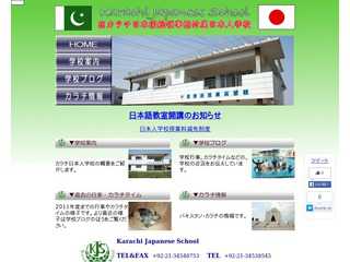 カラチ日本人学校ホームページ