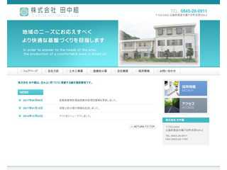 株式会社田中組ホームページ