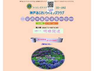 神戸あじさいライオンズクラブ