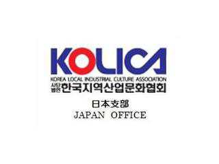 (社)韓国地域産業文化協会 日本支部