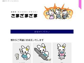 駒々ゴマのポートフォリオサイト