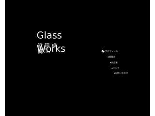 近田卓真オフィシャルサイトGlass Works