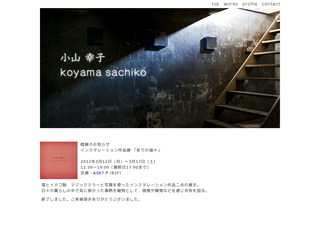 小山幸子｜KoyamaSachiko official web site