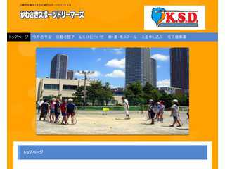 川崎スポーツドリーマーズ（KSD）ホームページ